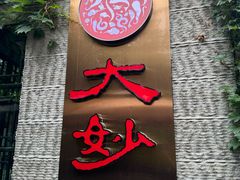 -大妙火锅·非物质文化遗产(东湖公园店)