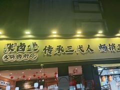 -张卤堂·砂锅卤肘子(南头店)