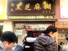 门面-鞠氏黑芝麻糊(水塔店)