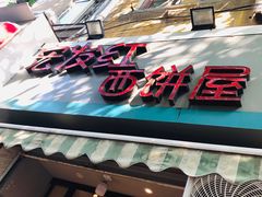门面-宏发红西饼屋(天津路店)