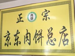 -京东肉饼总店