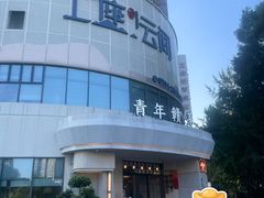-上座云间·青年赣菜(绿茵店)