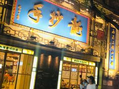 门面-龙抄手(春熙路总店)