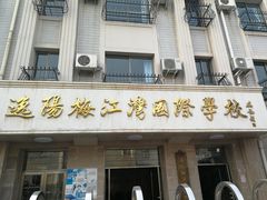 -逸阳梅江湾学校