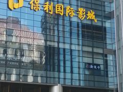 -保利国际影城(北京缤纷城店)