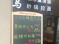 -小义乌砂锅拉面(海事共享区店)