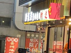 -黔滚滚贵州牛肉火锅·酸汤火锅(创意园店)