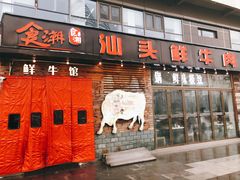 门面-食潮汕头鲜牛馆(望京保利店)
