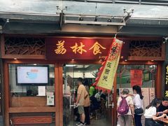 门面-荔林食店(西华路店)