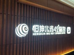门面-恒坤北纬42度温泉洗浴(公园路店)