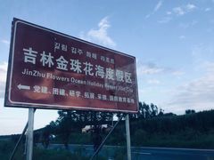 -北纬44度·金珠花海休闲农业旅游景区