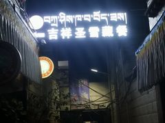 门面-吉祥圣雪藏餐