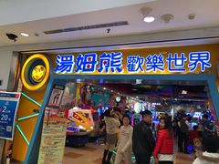 -汤姆熊欢乐世界(罗斯福店)