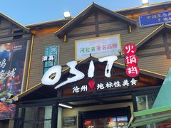 -0317火锅鸡·清真(正达店)