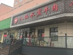 -八仙水煎牛肉(邮电小区店)