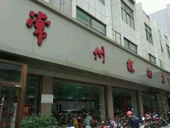 门面-常州糕团店(北大街新世纪商城店)