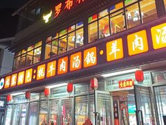 -九寨特色牦牛肉汤锅 羊肉汤锅