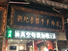 门面-刘纪孝腊牛羊肉(北广济街店)
