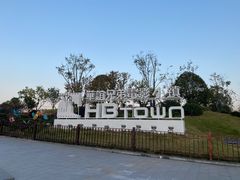 -华谊兄弟（长沙）电影小镇