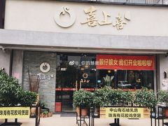 门面-喜上喜鸡煲翅(吉大店)