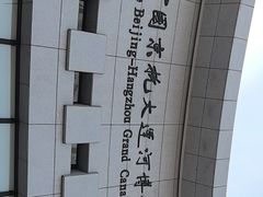 -中国京杭大运河博物馆