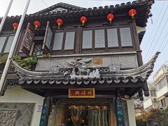 门面-同得兴 Since·1995 传统苏式面馆(十全街店)