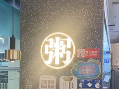 -花少爷·鲜虾干贝粥(延安万达店)