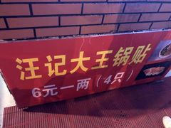 -汪记大王锅贴(成山路店)