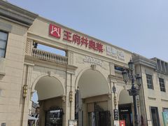 -王府井奥莱临潼小镇(临潼店)