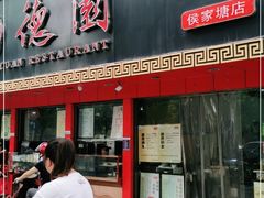 门面-百年德园(侯家塘店)