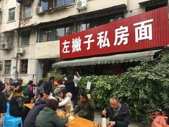 门面-左撇子私房面