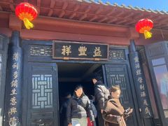 -清风小镇闯关东影视基地