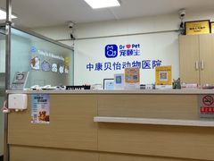 -宠颐生中康贝怡动物医院