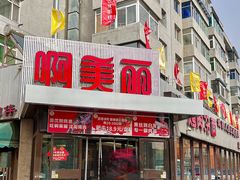 -啊美丽炭火烤肉(滑翔一店)