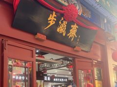 -步瀛斋(大栅栏西街店)