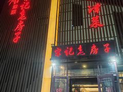 -津菜宋记老房子(鼓楼店)