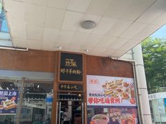 -黔派·虾子羊肉粉·小吃(佳宁娜广场店)