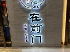 -在前门·烤鸭北京菜(五月花广场店)