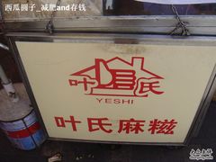 -叶氏麻糍(鼓浪屿店)