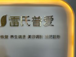 -雷氏普爱产后恢复中心(鼓楼区店)