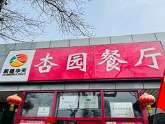 门面-杏园餐厅(西四北大街店)