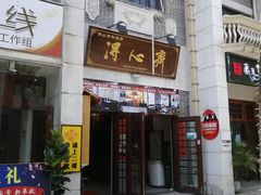 门面-得心斋(国瑞升平里店)