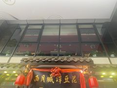 -西月城谭豆花(春熙路店)