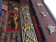 iphone_upload_pic-春江饭店(共青团路总店)