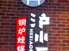 门面-炉小二铜锅牛蛙•川湘菜(三里屯店)