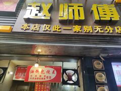 -家阳赵师傅油饼包烧麦(粮道街店)