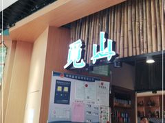 门面-觅山云南菜(泊富ICITY店)