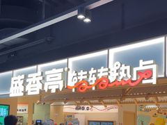 -盛香亭转转热卤(东方宝泰店)