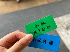 -小秋水饺(大成路总店)