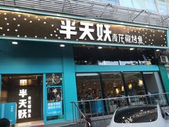 门面-半天妖烤鱼(方庄店)